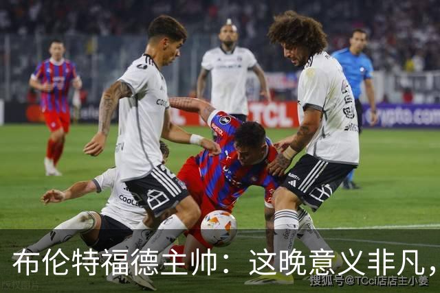 布伦特福德主帅：这晚意义非凡，我们对开局保持不败感到欣慰