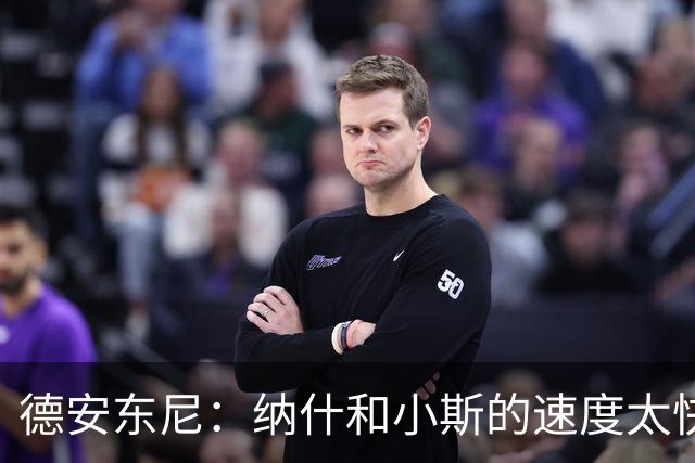 德安东尼：纳什和小斯的速度太快了，我还没来得及布置战术他们就得分了！
