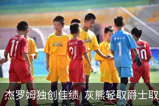 杰罗姆独创佳绩  灰熊轻取爵士取得胜利