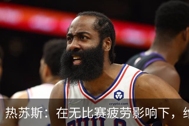 热苏斯：在无比赛疲劳影响下，维蒂尼亚更适合战术