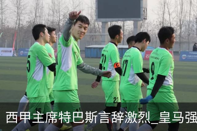 西甲主席特巴斯言辞激烈 皇马强烈要求其辞职