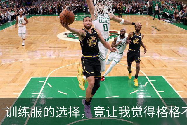 训练服的选择，竟让我觉得格格不入！
