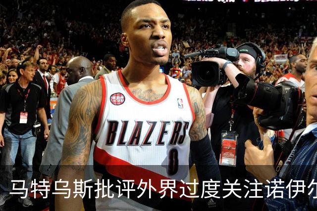 马特乌斯批评外界过度关注诺伊尔的失误
